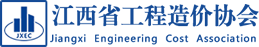 江西省工程造价协会