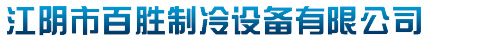 制冷设备,江阴市百胜制冷设备有限公司