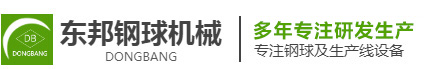 江阴东邦专业生产耐磨钢球设备