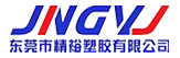东莞市精裕塑胶有限公司