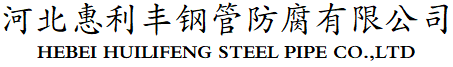 河北建洋管道装备有限公司