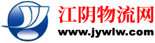 江阴物流网