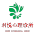 广州君悦精神卫生诊所