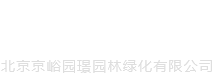 北京园林绿化