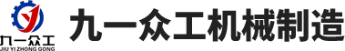 安阳市九一众工机械制造有限公司