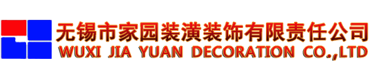 无锡家庭装饰