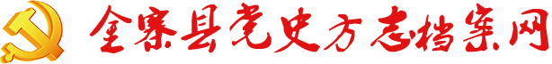金寨县党史方志档案网