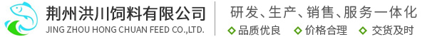 荆州洪川饲料有限公司