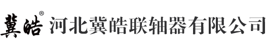 联轴器@联轴器厂@联轴器厂家@联轴器厂家批发@联轴器生产厂@联轴器生产厂家@联轴器厂家直营/直销/价格/规格/安装