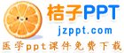 医学ppt课件模板讲课免费下载