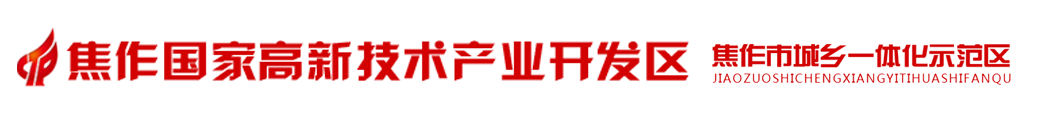 焦作市城乡一体化示范区管委会