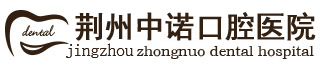 荆州中诺口腔怎么样
