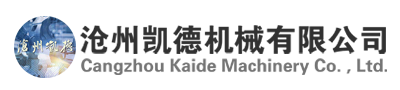 沧州凯德机械有限公司