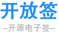 开放签电子签章