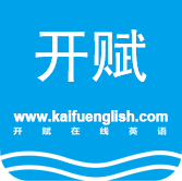 开赋英语