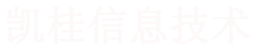 上海凯桂信息技术有限公司