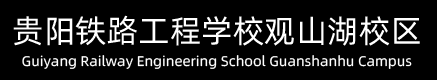 贵阳铁路工程学校观山湖校区(贵州铁路技师学院观山湖校区)