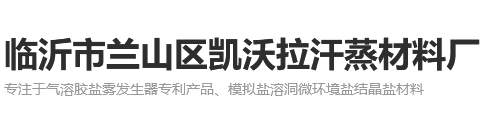 临沂市兰山区凯沃拉汗蒸材料厂