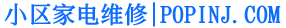 开心家电维修