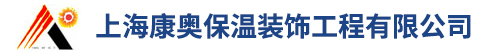 上海康奥保温装饰工程有限公司
