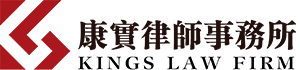 康实律师事务所