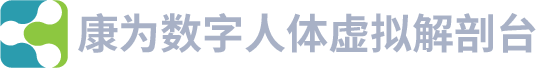 康为智慧医学云平台