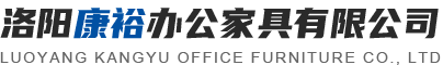 洛阳康裕办公家具有限公司