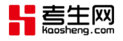 考生网【kaosheng.com】