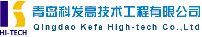 青岛科发高技术工程有限公司
