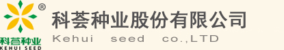 福建科荟种业股份有限公司