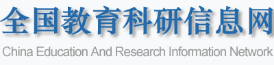 【全国教育科研信息网】