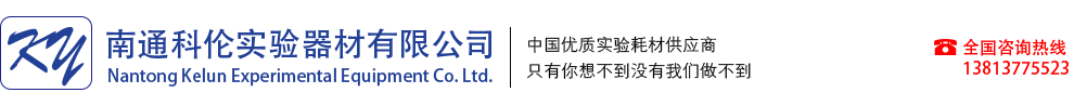 南通科伦实验器材有限公司实验耗材