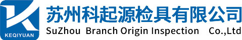 苏州科起源检具有限公司,苏州检具