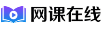 网课在线