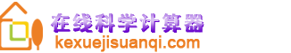 科学计算器