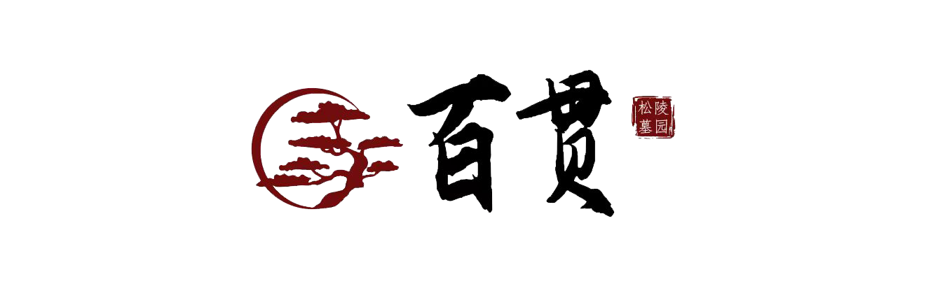 沈阳百贯山松陵公墓首页