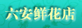 六安鲜花,六安鲜花速递,六安市网上送花