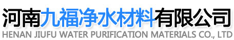 河南九福净水材料有限公司