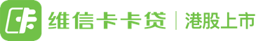 维信卡卡贷