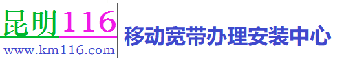 昆明移动宽带