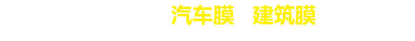 昆明丽景汽车贴膜