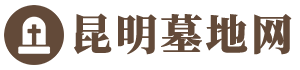 昆明墓地网