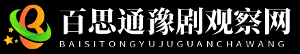 百思通豫剧观察网