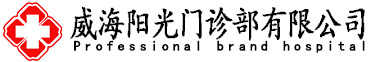 威海阳光门诊部有限公司[认证]