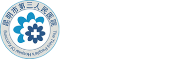 昆明市第三人民医院