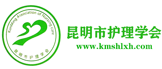 昆明市护理学官网