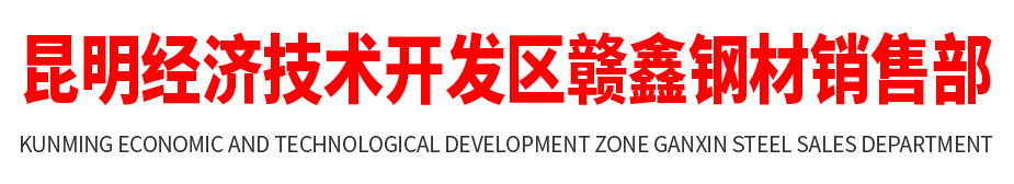 昆明经济技术开发区赣鑫钢材销售部