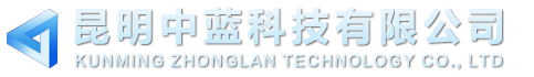 昆明中蓝科技有限公司