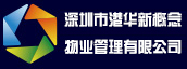 深圳市港华新概念物业管理有限公司