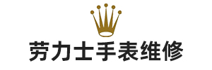 劳力士手表售后保养